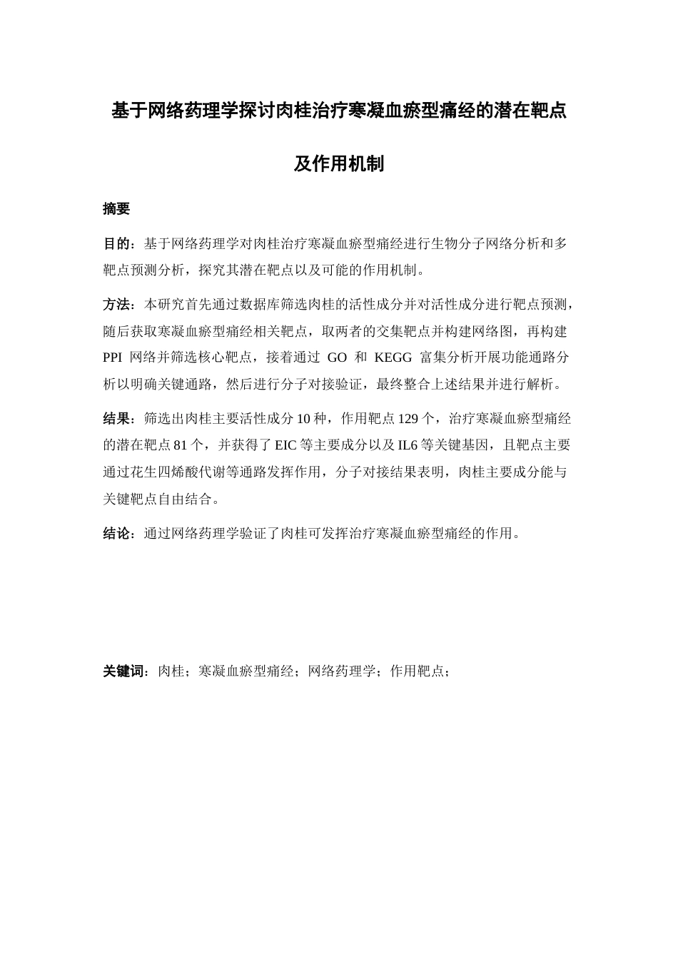 26年WP中药制药 基于网络药理学探讨肉桂治疗寒凝血瘀型痛经的潜在靶点及作用机制26.18-AI(8657字).docx_第3页