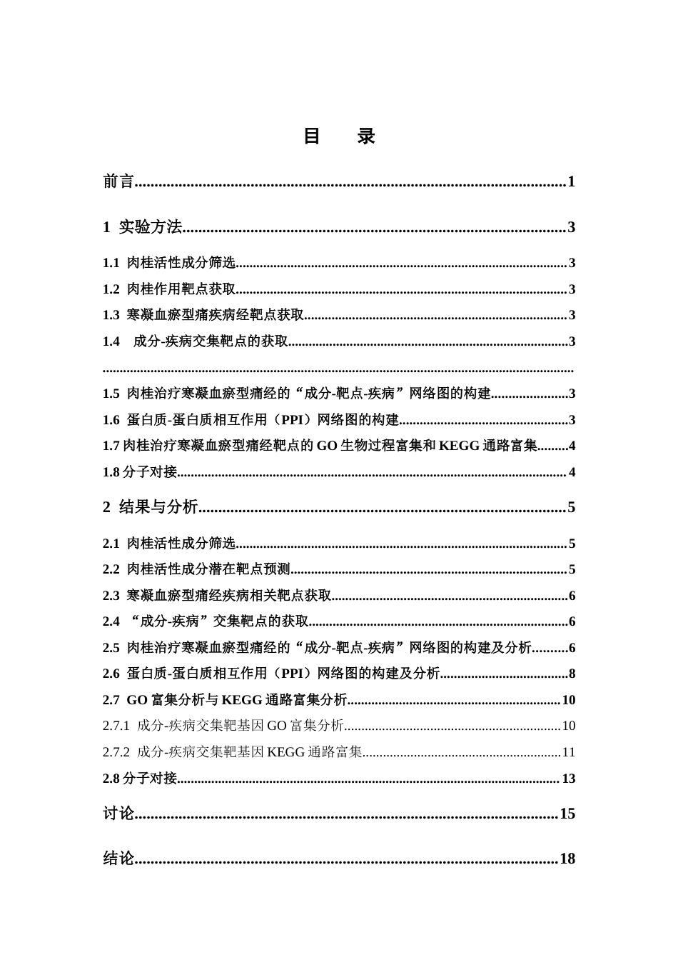 26年WP中药制药 基于网络药理学探讨肉桂治疗寒凝血瘀型痛经的潜在靶点及作用机制26.18-AI(8657字).docx_第6页
