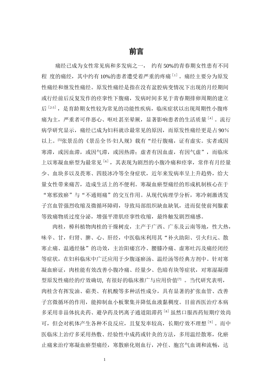 26年WP中药制药 基于网络药理学探讨肉桂治疗寒凝血瘀型痛经的潜在靶点及作用机制26.18-AI(8657字).docx_第8页