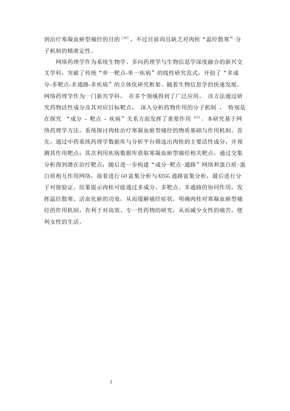 26年WP中药制药 基于网络药理学探讨肉桂治疗寒凝血瘀型痛经的潜在靶点及作用机制26.18-AI(8657字).docx_第9页