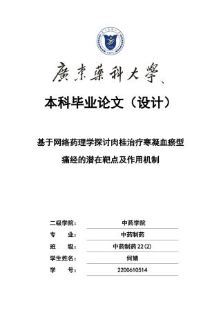 26年WP中药制药 基于网络药理学探讨肉桂治疗寒凝血瘀型痛经的潜在靶点及作用机制26.18-AI(8657字).docx