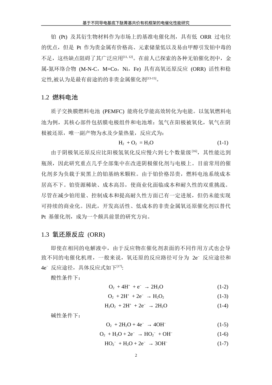 26年WP 基于不同导电基底下酞菁基共价有机框架的电催化性能研究最终稿(13188字).docx_第7页