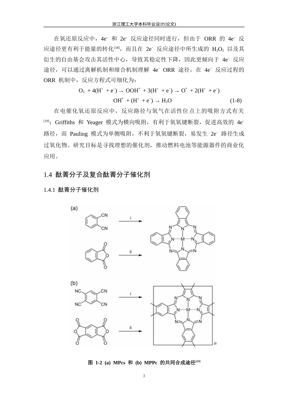 26年WP 基于不同导电基底下酞菁基共价有机框架的电催化性能研究最终稿(13188字).docx_第8页