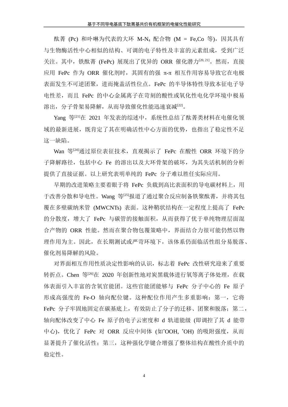 26年WP 基于不同导电基底下酞菁基共价有机框架的电催化性能研究最终稿(13188字).docx_第9页