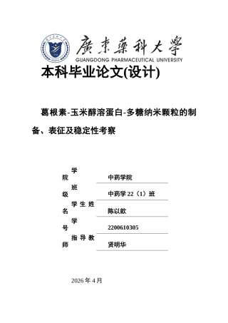 26年WP中药学 葛根素-玉米醇溶蛋白-多糖纳米颗粒的制备、表征及稳定性考察17.15-AI(15171字).docx