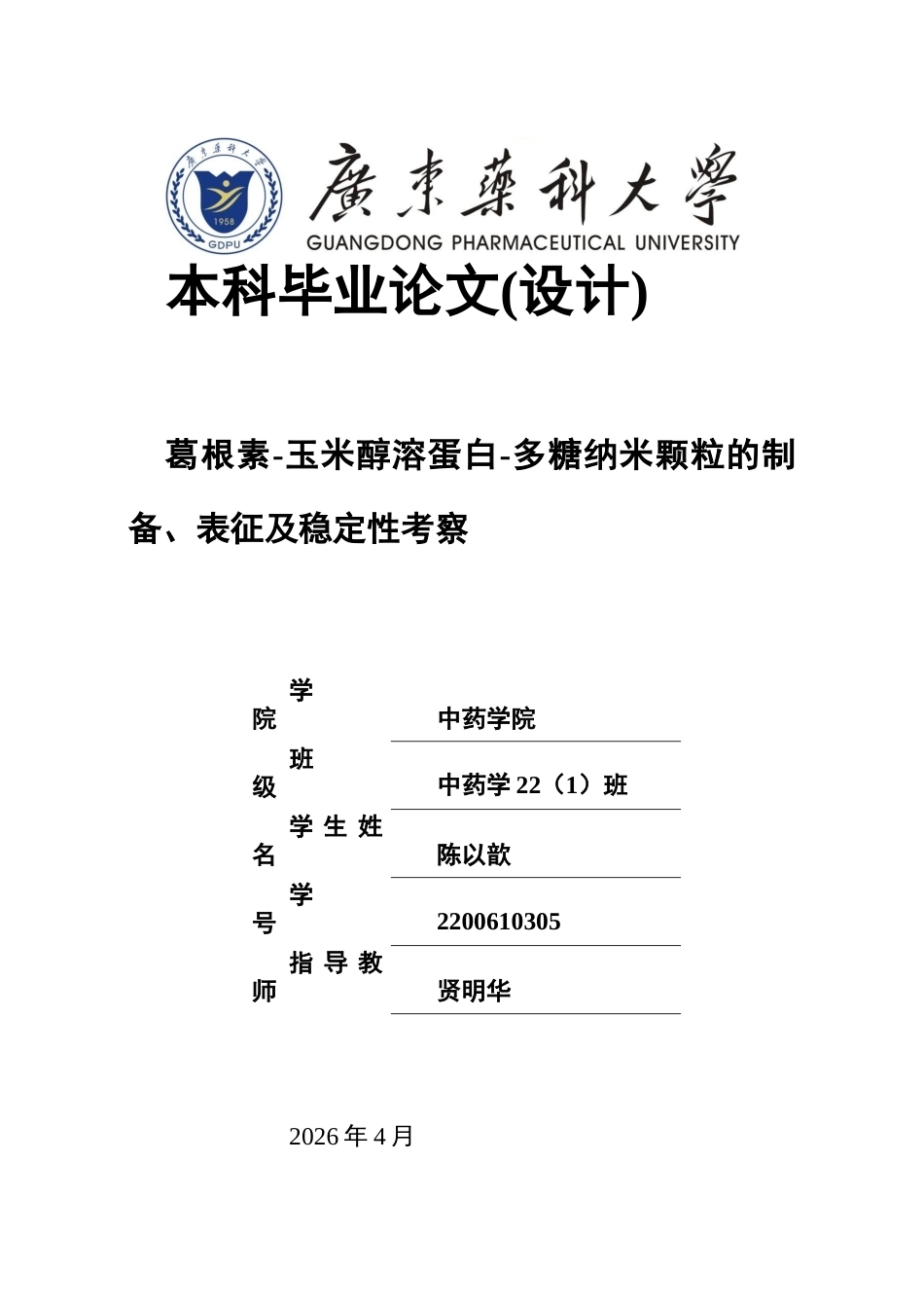26年WP中药学 葛根素-玉米醇溶蛋白-多糖纳米颗粒的制备、表征及稳定性考察17.15-AI(15171字).docx_第1页