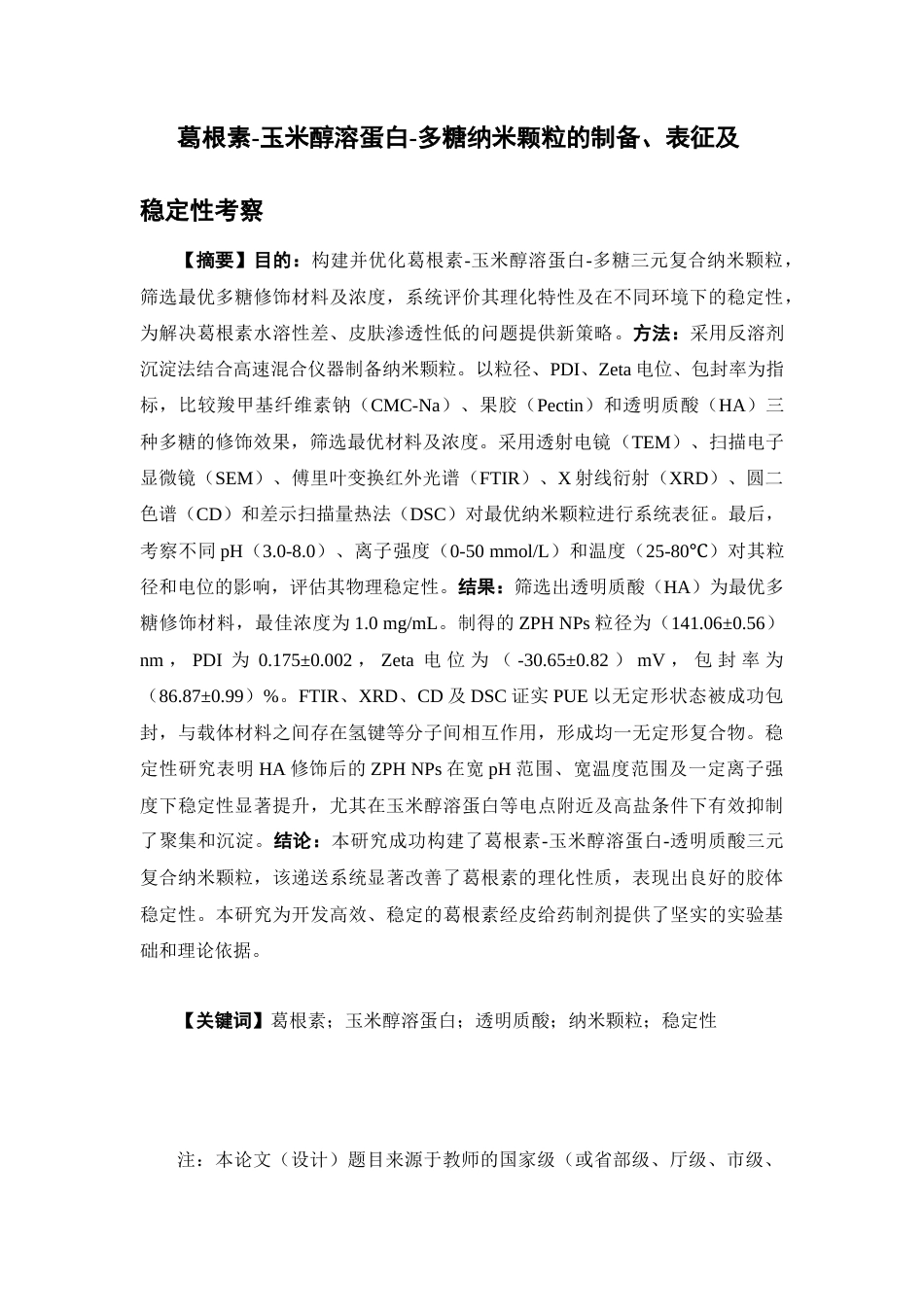 26年WP中药学 葛根素-玉米醇溶蛋白-多糖纳米颗粒的制备、表征及稳定性考察17.15-AI(15171字).docx_第5页