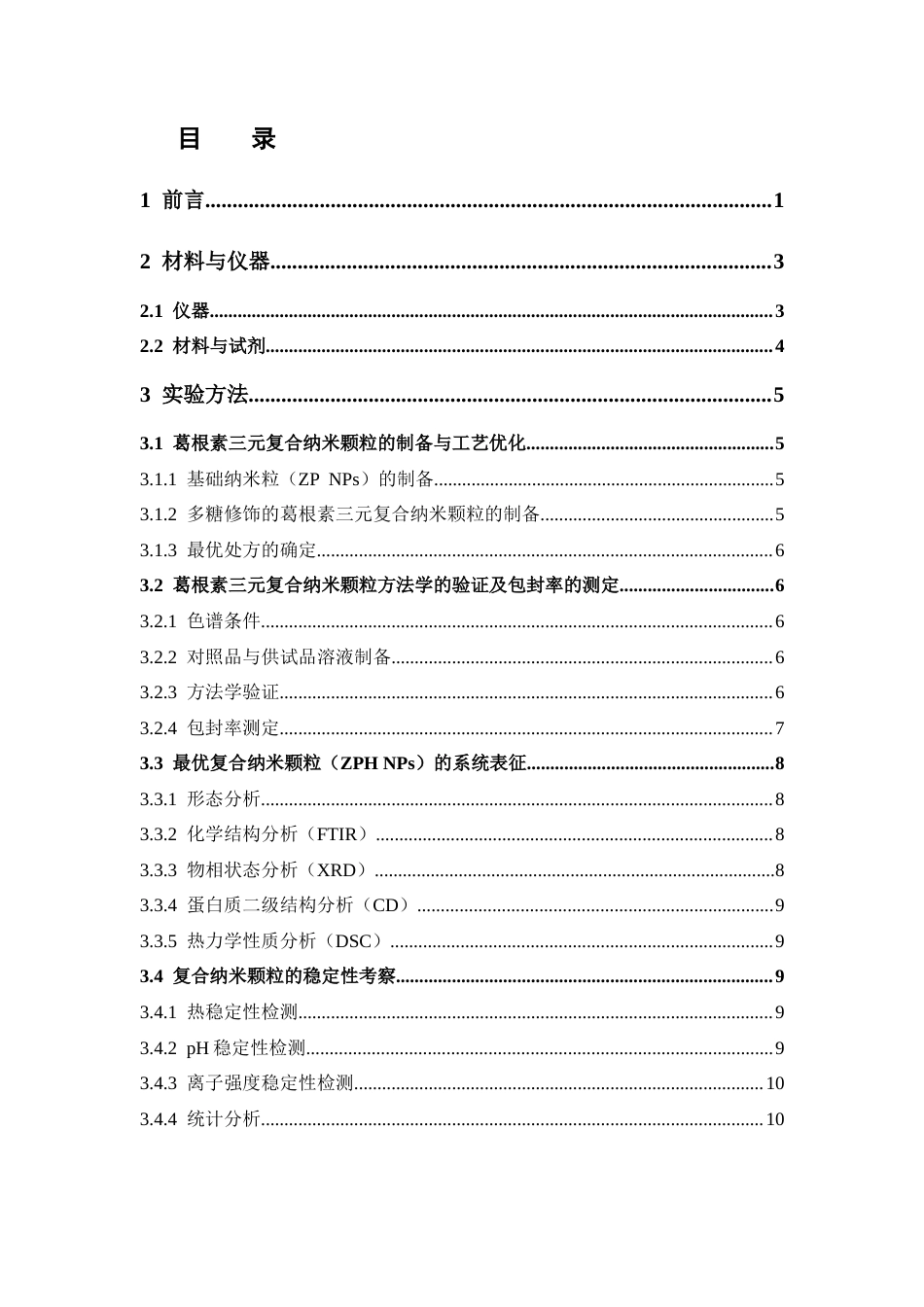 26年WP中药学 葛根素-玉米醇溶蛋白-多糖纳米颗粒的制备、表征及稳定性考察17.15-AI(15171字).docx_第9页