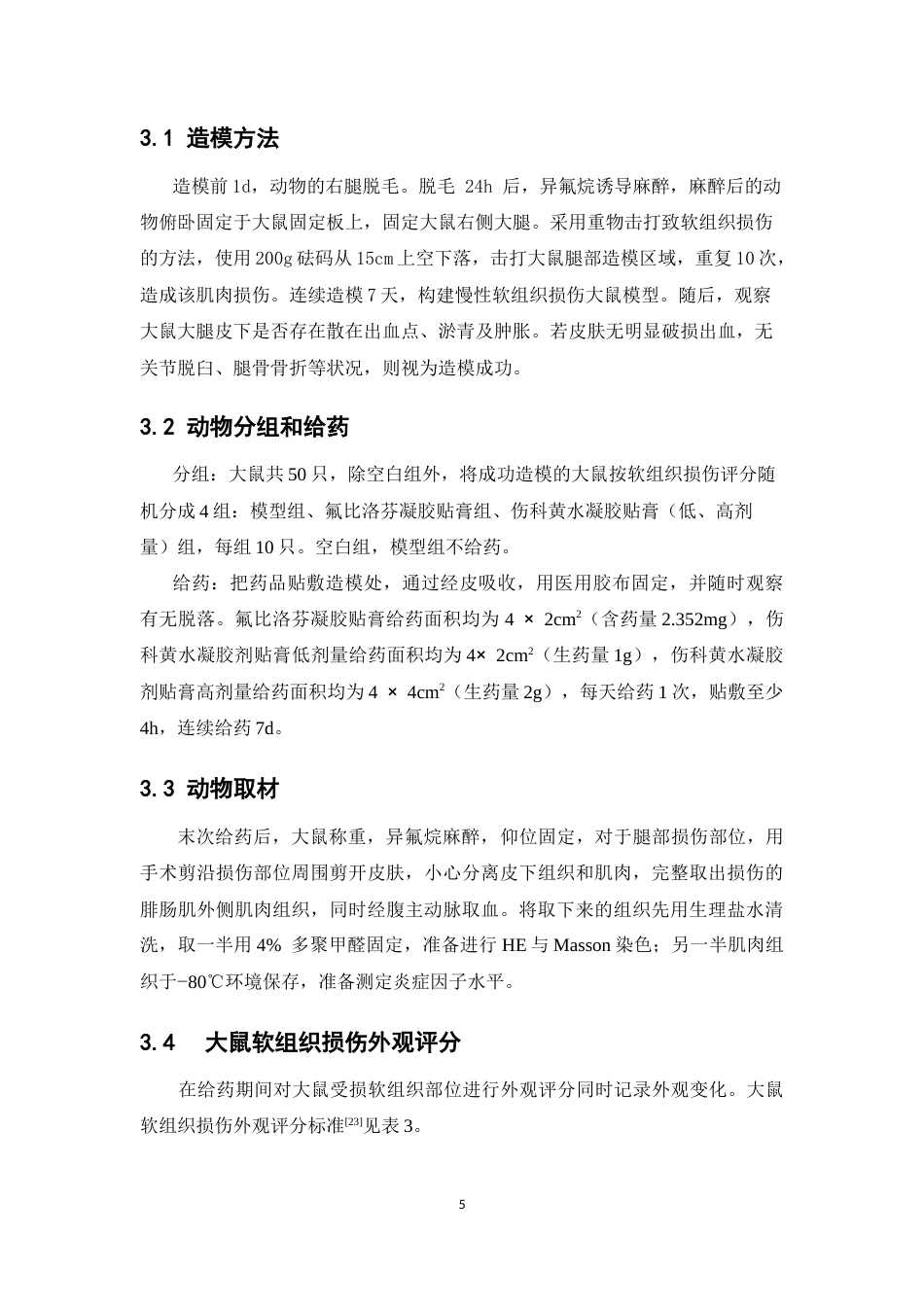 26年WP中药学 伤科黄水凝胶贴膏对慢性软组织损伤大鼠的作用机制研究24.05-AI17.87(12260字).docx_第10页