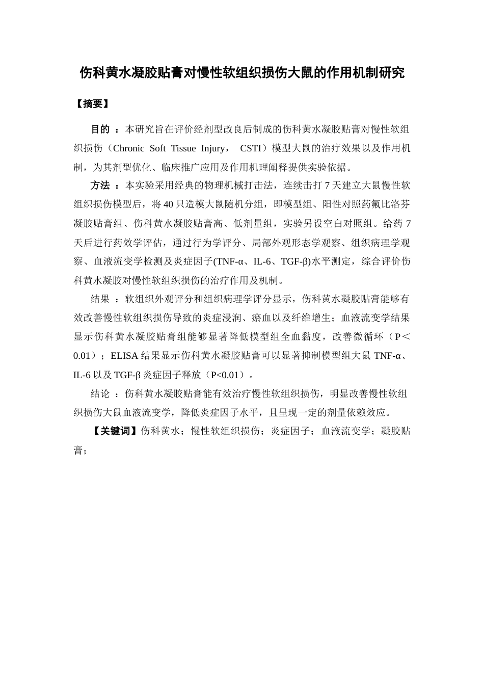 26年WP中药学 伤科黄水凝胶贴膏对慢性软组织损伤大鼠的作用机制研究24.05-AI17.87(12260字).docx_第2页