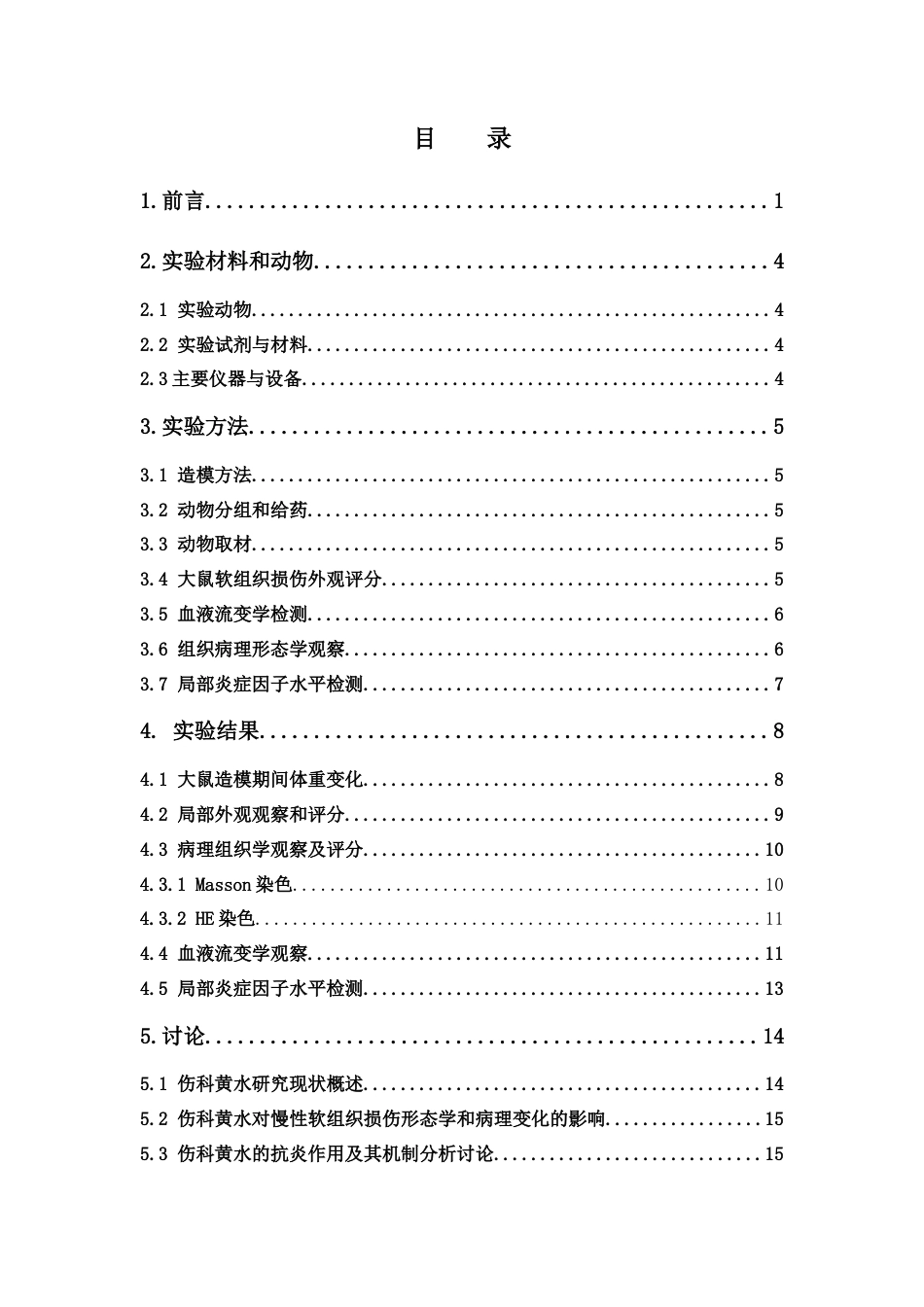 26年WP中药学 伤科黄水凝胶贴膏对慢性软组织损伤大鼠的作用机制研究24.05-AI17.87(12260字).docx_第4页