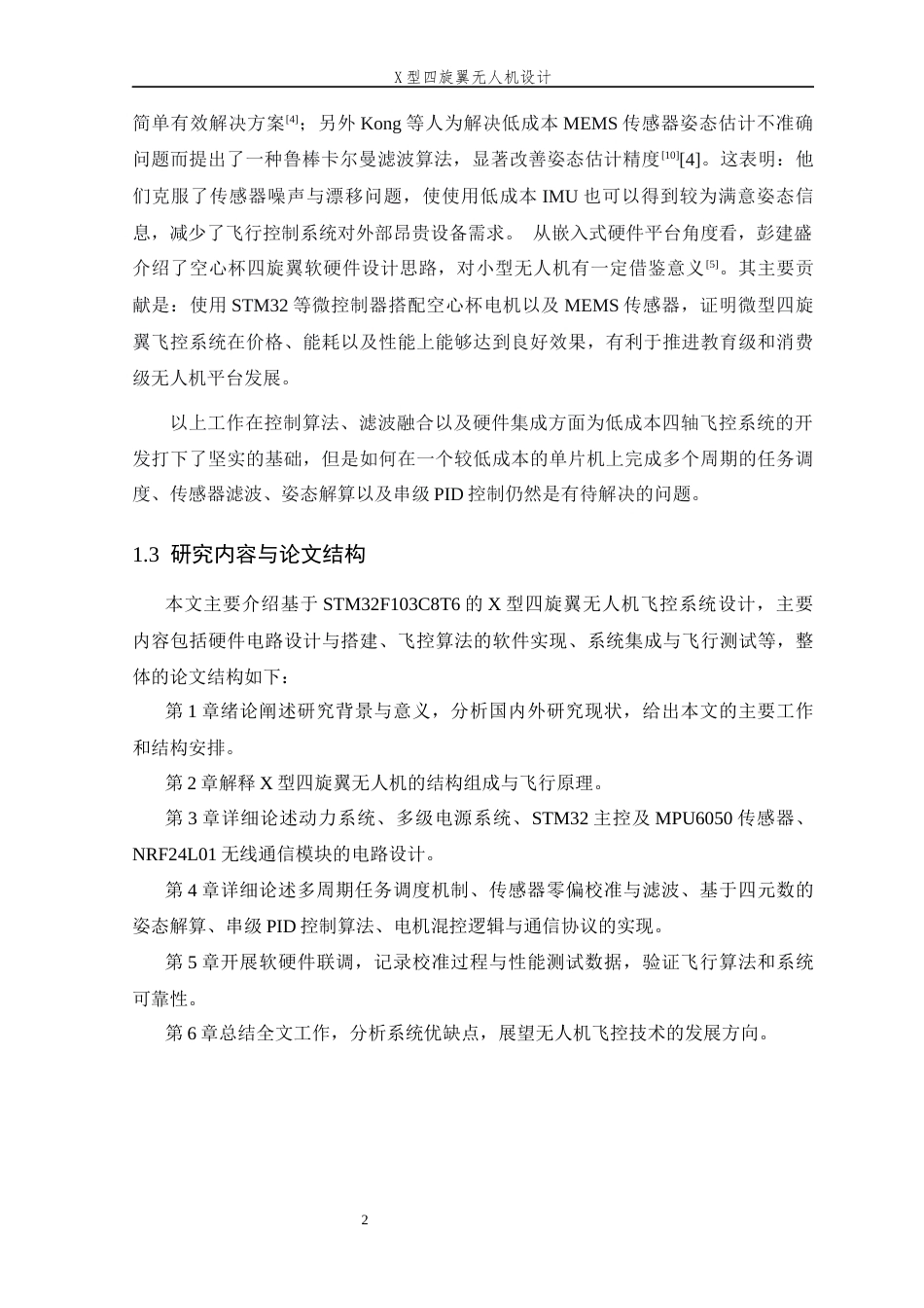 26年WP 型四旋翼无人机设计最终稿(17905字).docx_第10页