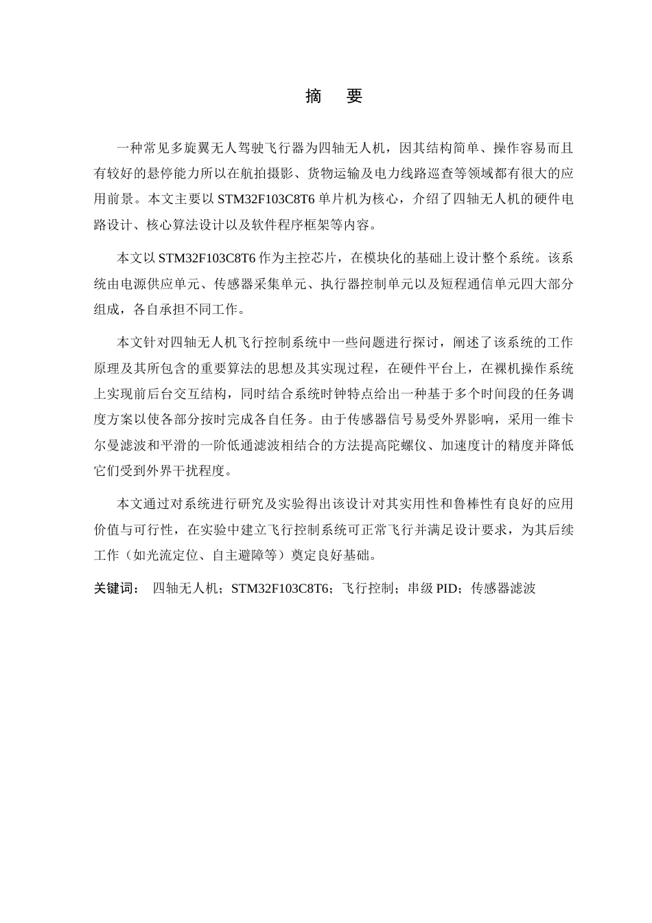 26年WP 型四旋翼无人机设计最终稿(17905字).docx_第3页