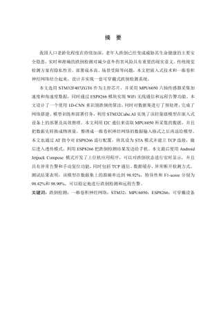 26年WP 基于1D-CNN的跌倒检测算法和系统的设计与实现最终稿-约29255字符.pdf