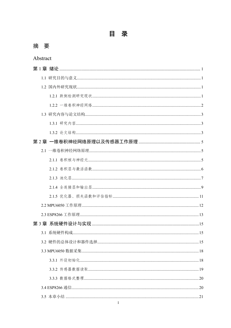 26年WP 基于1D-CNN的跌倒检测算法和系统的设计与实现最终稿-约29255字符.pdf_第3页