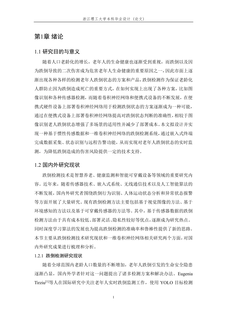 26年WP 基于1D-CNN的跌倒检测算法和系统的设计与实现最终稿-约29255字符.pdf_第5页