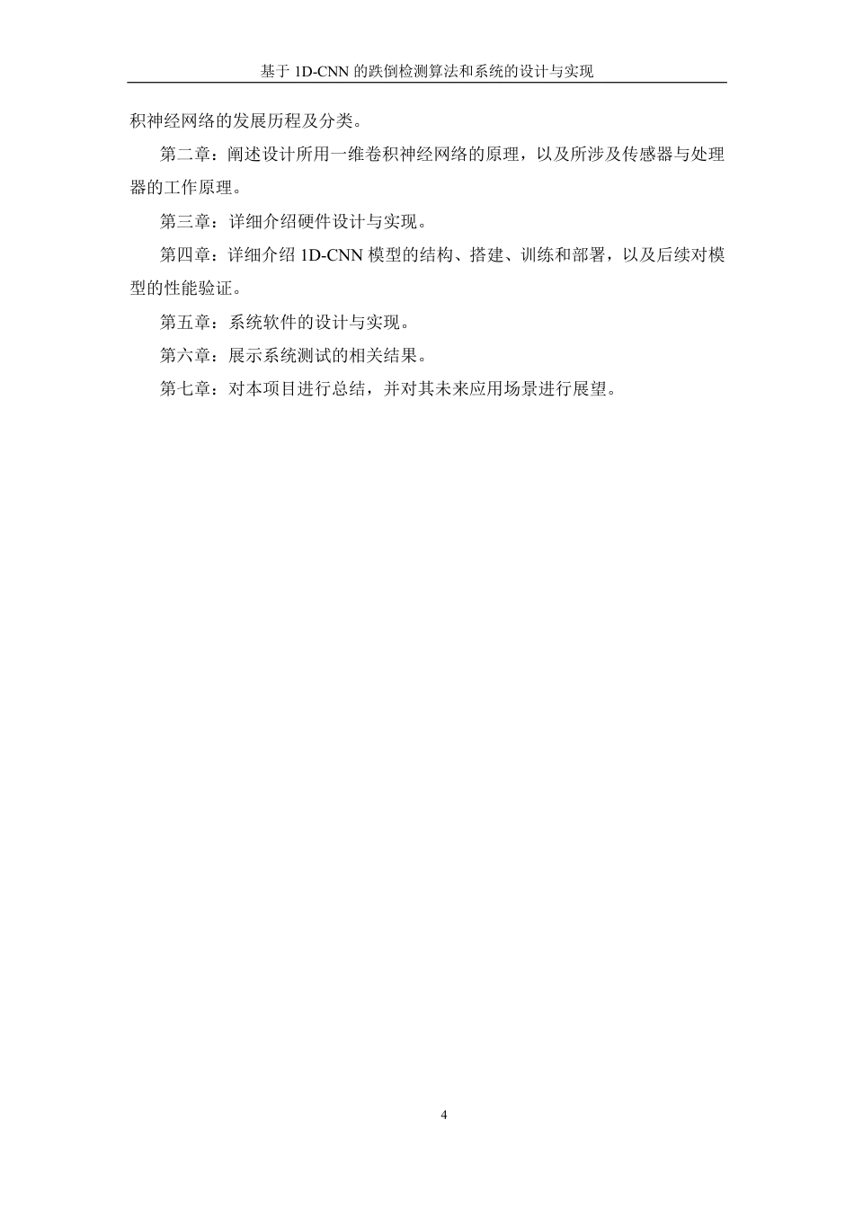 26年WP 基于1D-CNN的跌倒检测算法和系统的设计与实现最终稿-约29255字符.pdf_第8页
