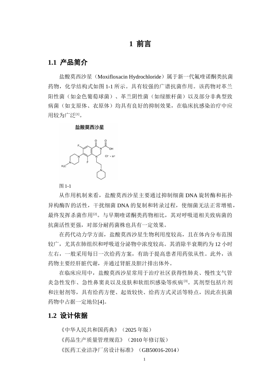 26年WP制药工程 年产4600万支盐酸莫西沙星注射剂生产车间设计13.49-AI(22498字).docx_第10页