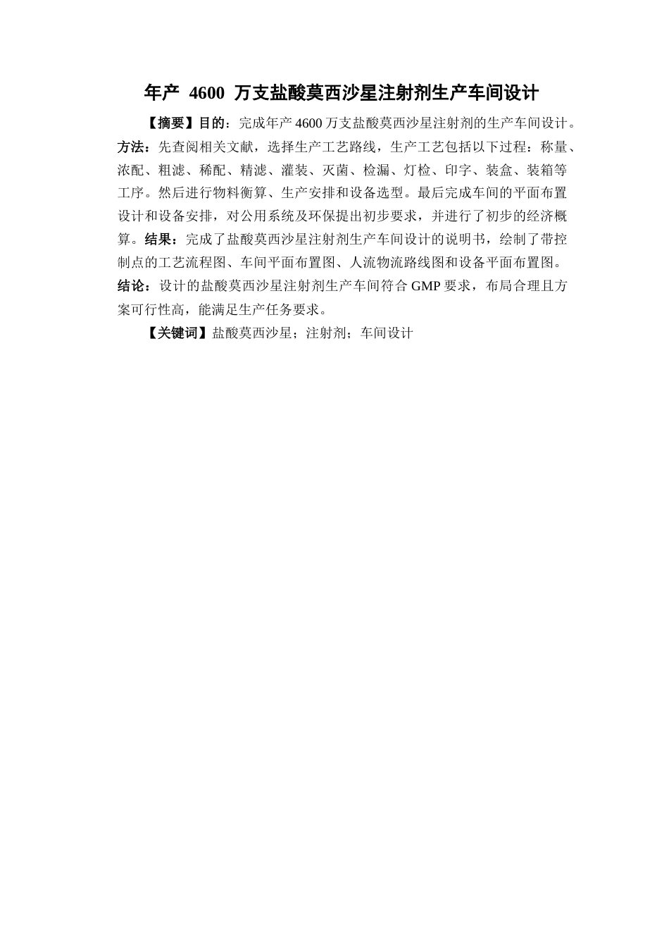 26年WP制药工程 年产4600万支盐酸莫西沙星注射剂生产车间设计13.49-AI(22498字).docx_第4页