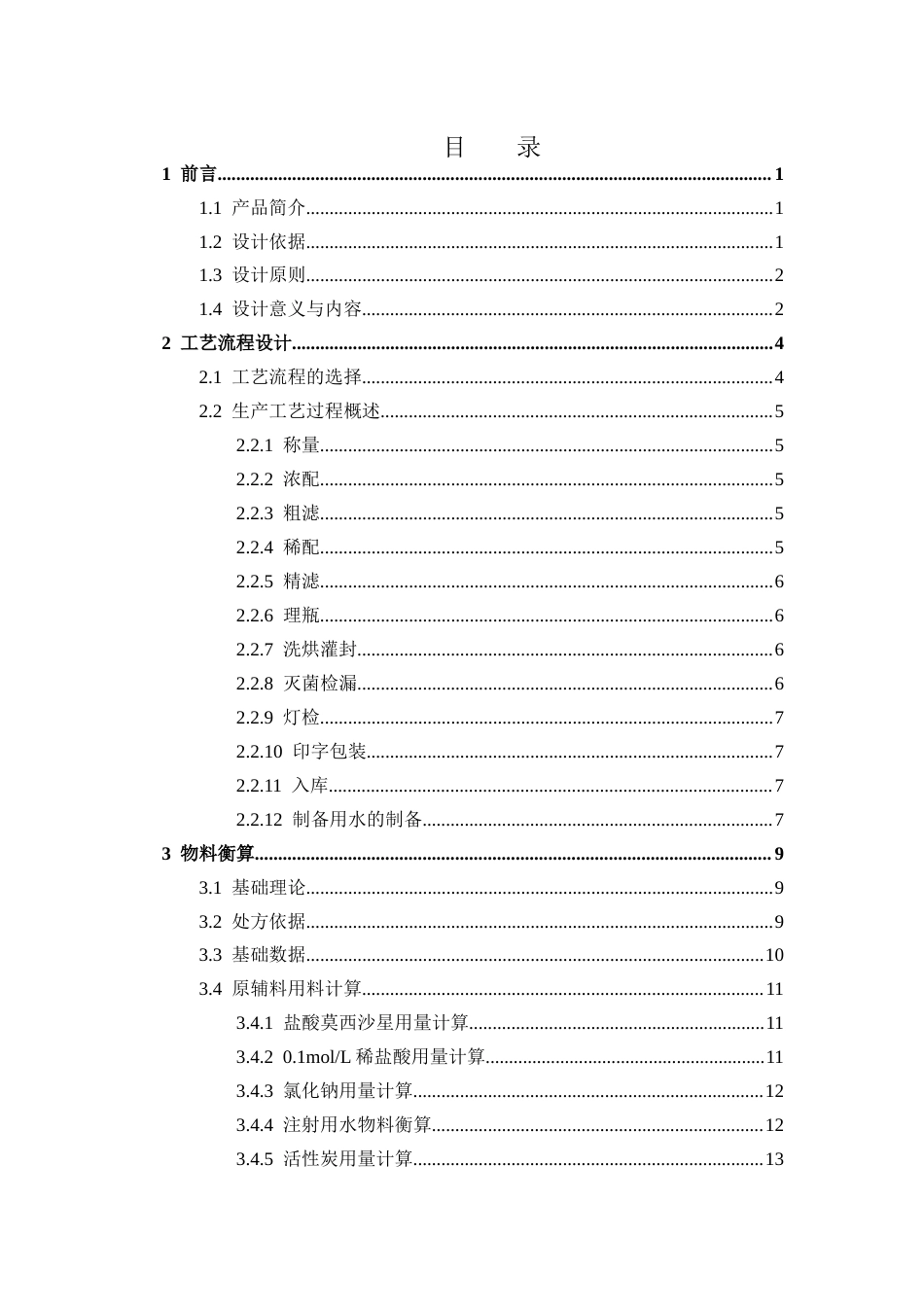26年WP制药工程 年产4600万支盐酸莫西沙星注射剂生产车间设计13.49-AI(22498字).docx_第6页