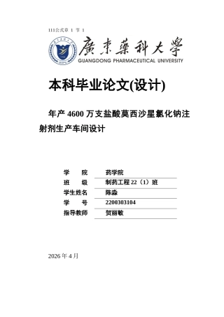 26年WP制药工程 年产4600万支盐酸莫西沙星注射剂生产车间设计13.49-AI(22498字).docx