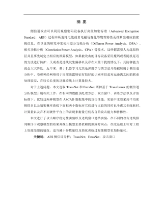 26年WP 基于Transformer架构的AES侧信道分析算法研究最终稿-约24377字符.pdf