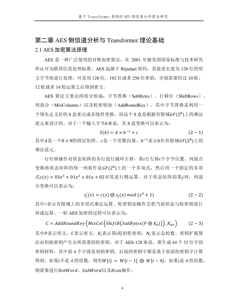26年WP 基于Transformer架构的AES侧信道分析算法研究最终稿-约24377字符.pdf_第10页