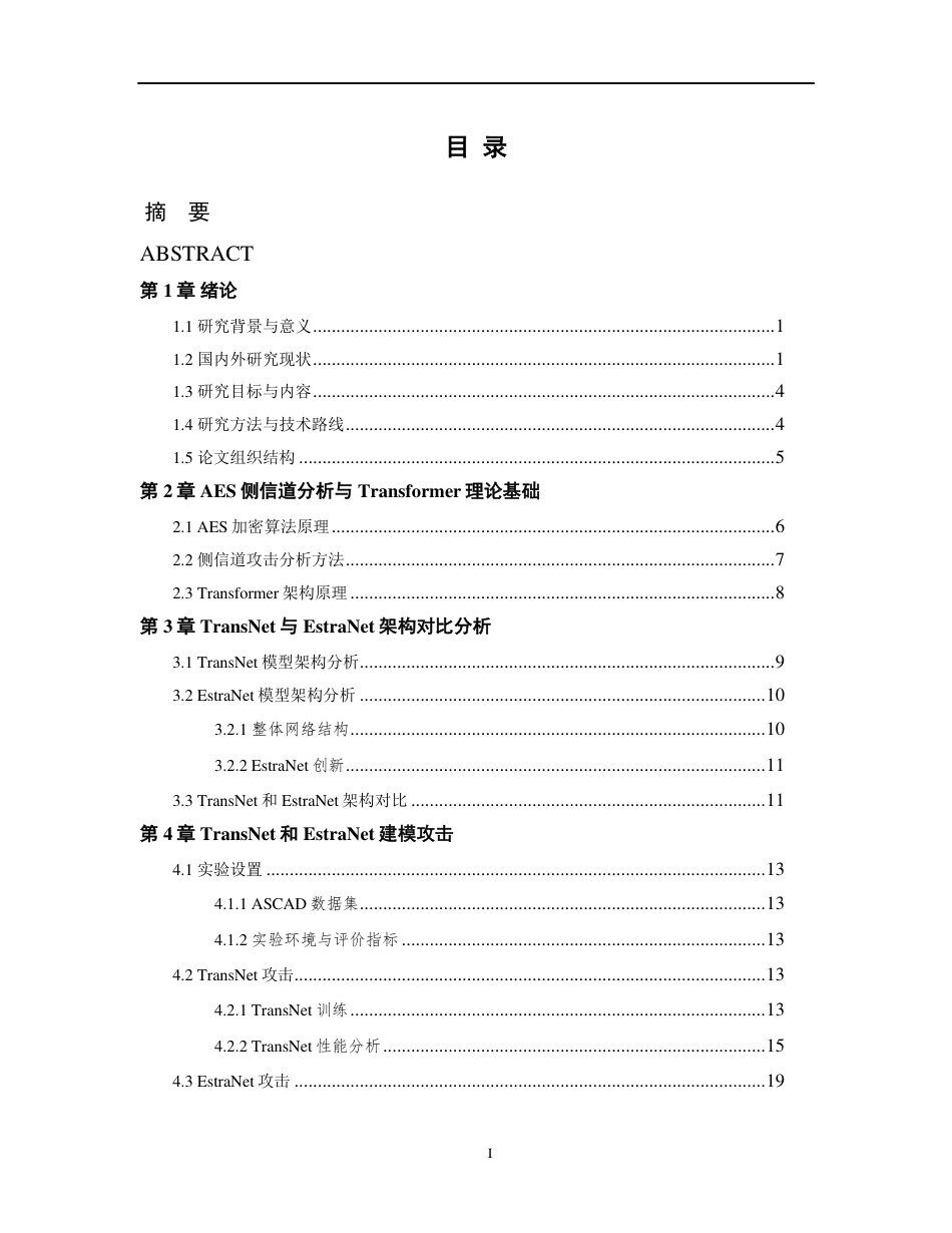 26年WP 基于Transformer架构的AES侧信道分析算法研究最终稿-约24377字符.pdf_第3页
