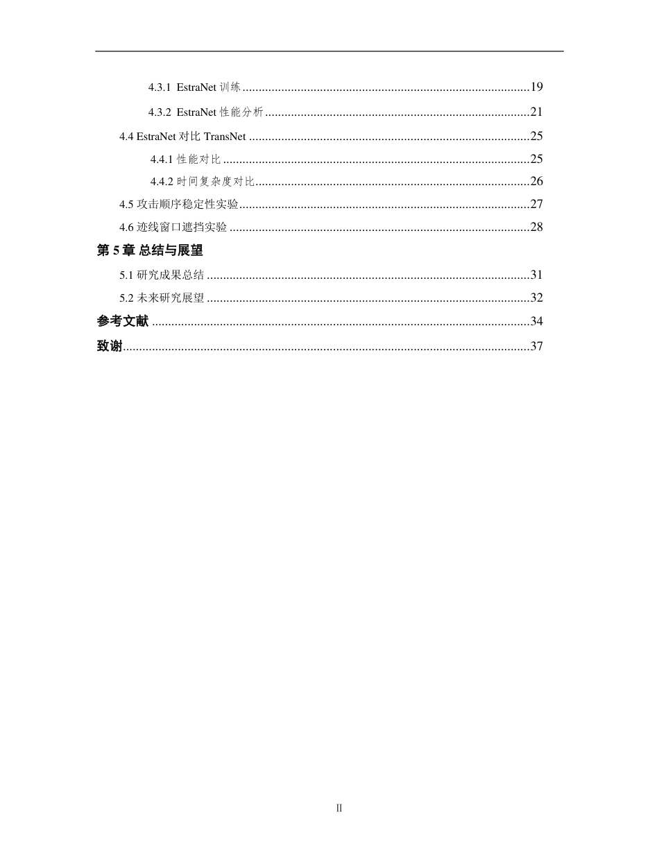 26年WP 基于Transformer架构的AES侧信道分析算法研究最终稿-约24377字符.pdf_第4页