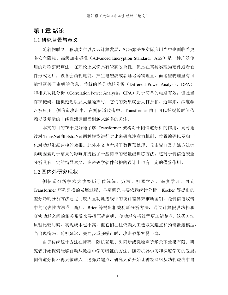 26年WP 基于Transformer架构的AES侧信道分析算法研究最终稿-约24377字符.pdf_第5页