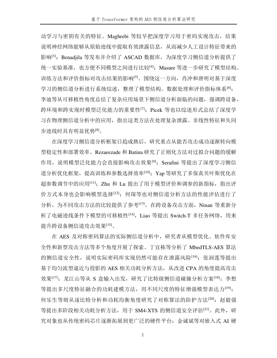 26年WP 基于Transformer架构的AES侧信道分析算法研究最终稿-约24377字符.pdf_第6页