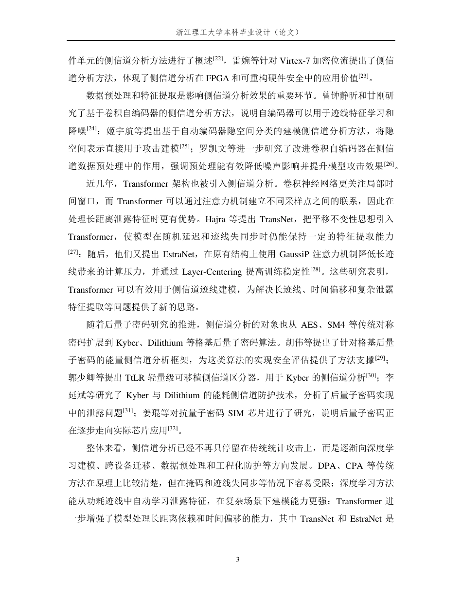 26年WP 基于Transformer架构的AES侧信道分析算法研究最终稿-约24377字符.pdf_第7页