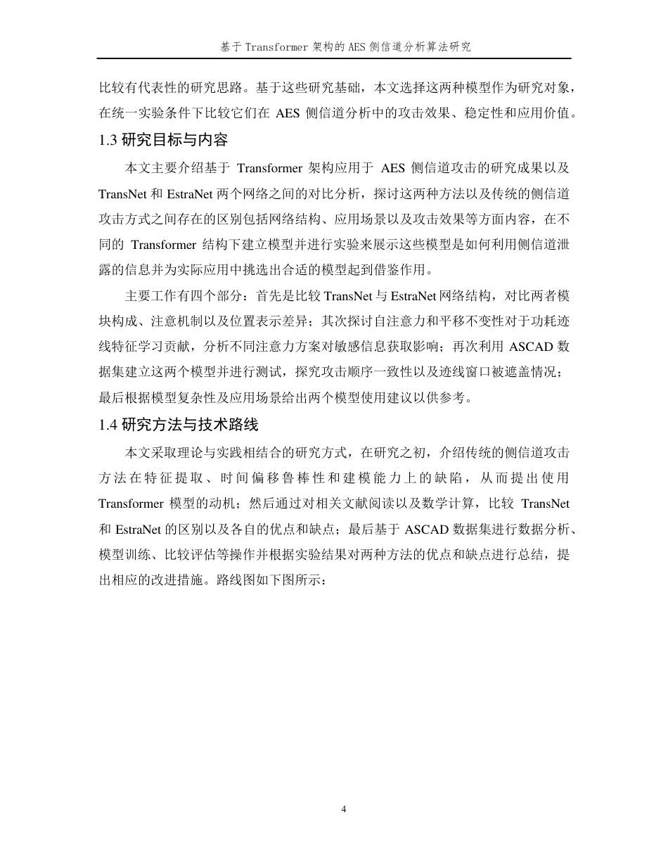 26年WP 基于Transformer架构的AES侧信道分析算法研究最终稿-约24377字符.pdf_第8页