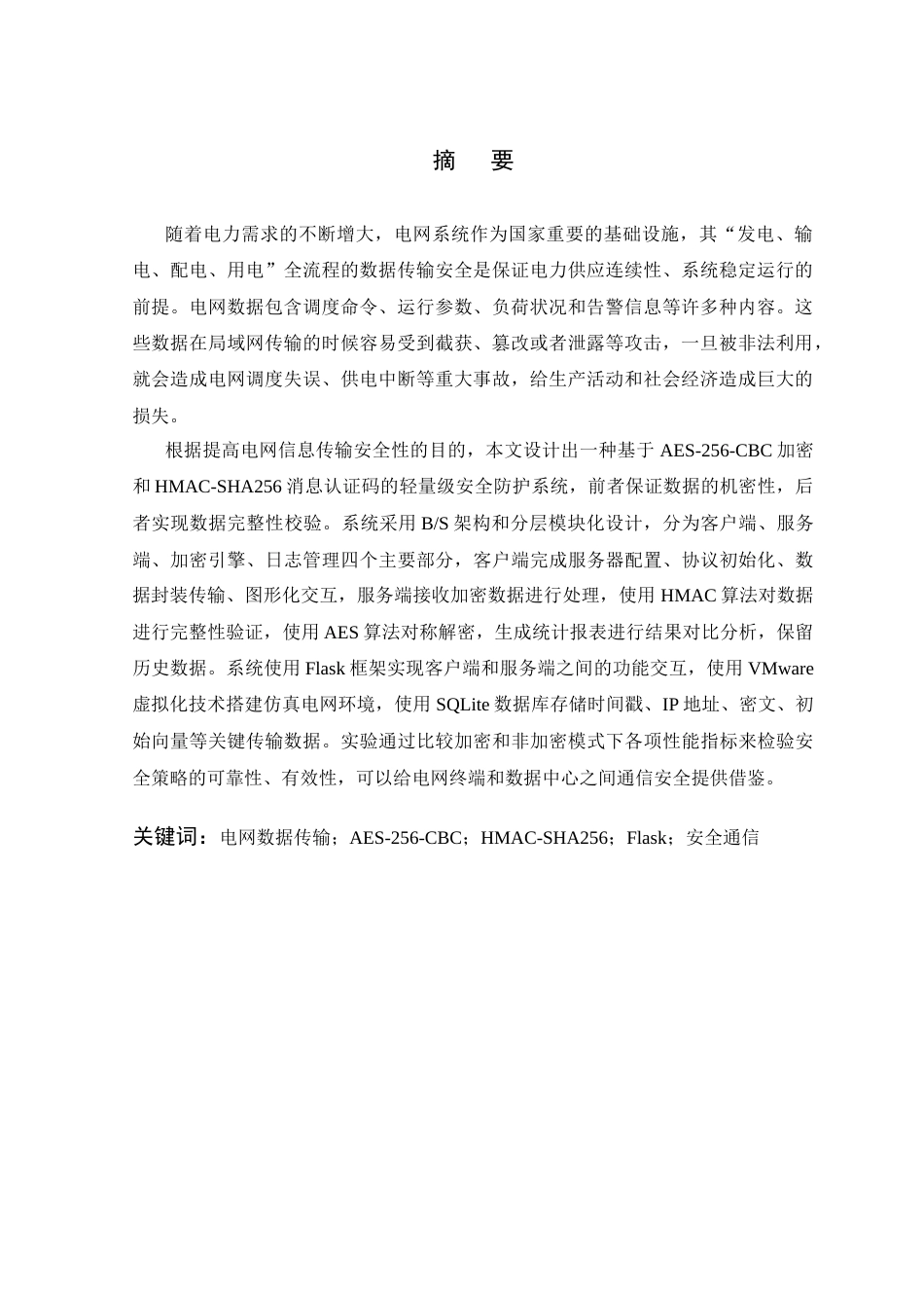 26年WP 电网系统数据传输安全问题的系统设计最终稿(20343字).docx_第3页
