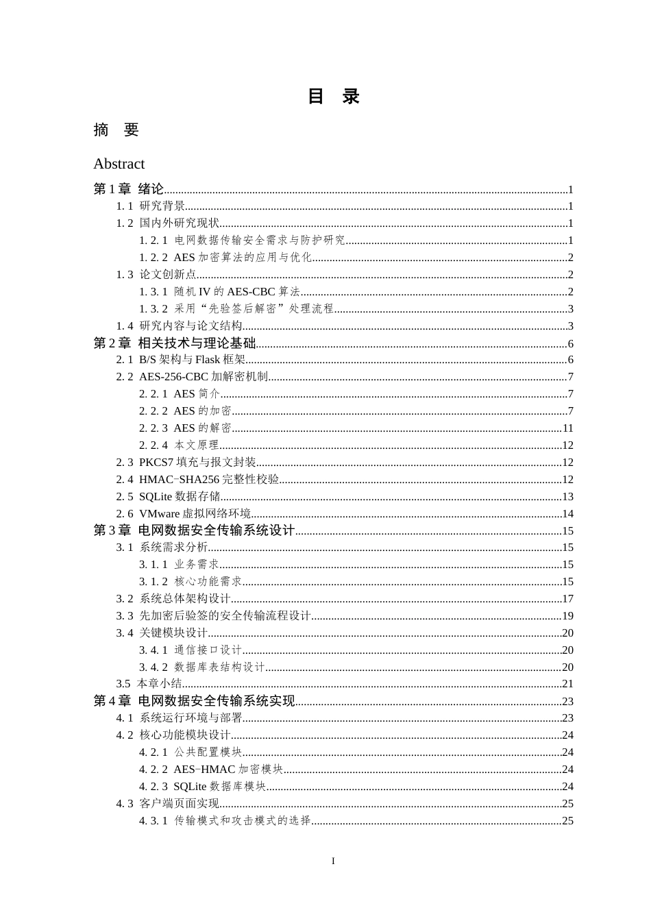 26年WP 电网系统数据传输安全问题的系统设计最终稿(20343字).docx_第6页