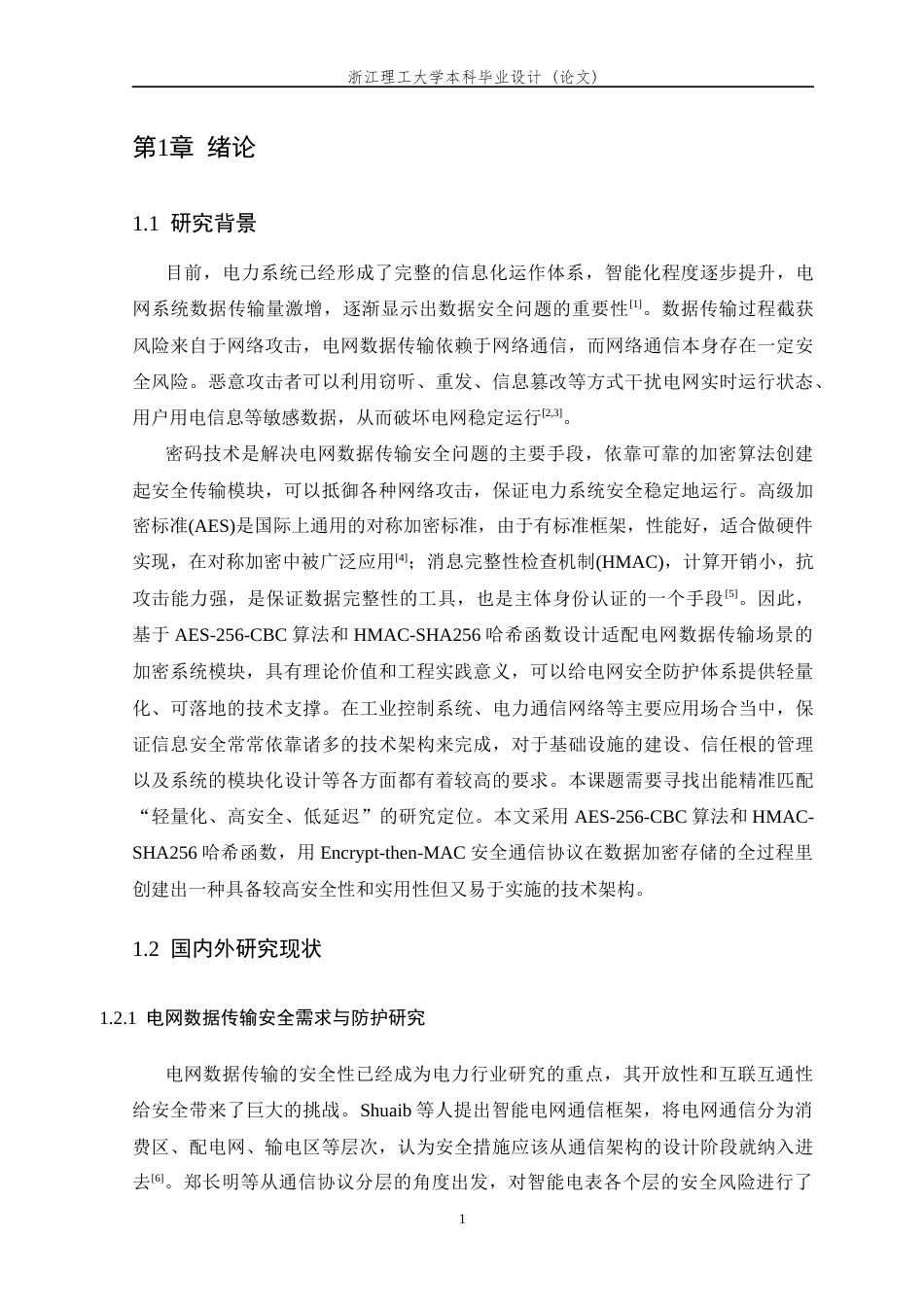 26年WP 电网系统数据传输安全问题的系统设计最终稿(20343字).docx_第8页