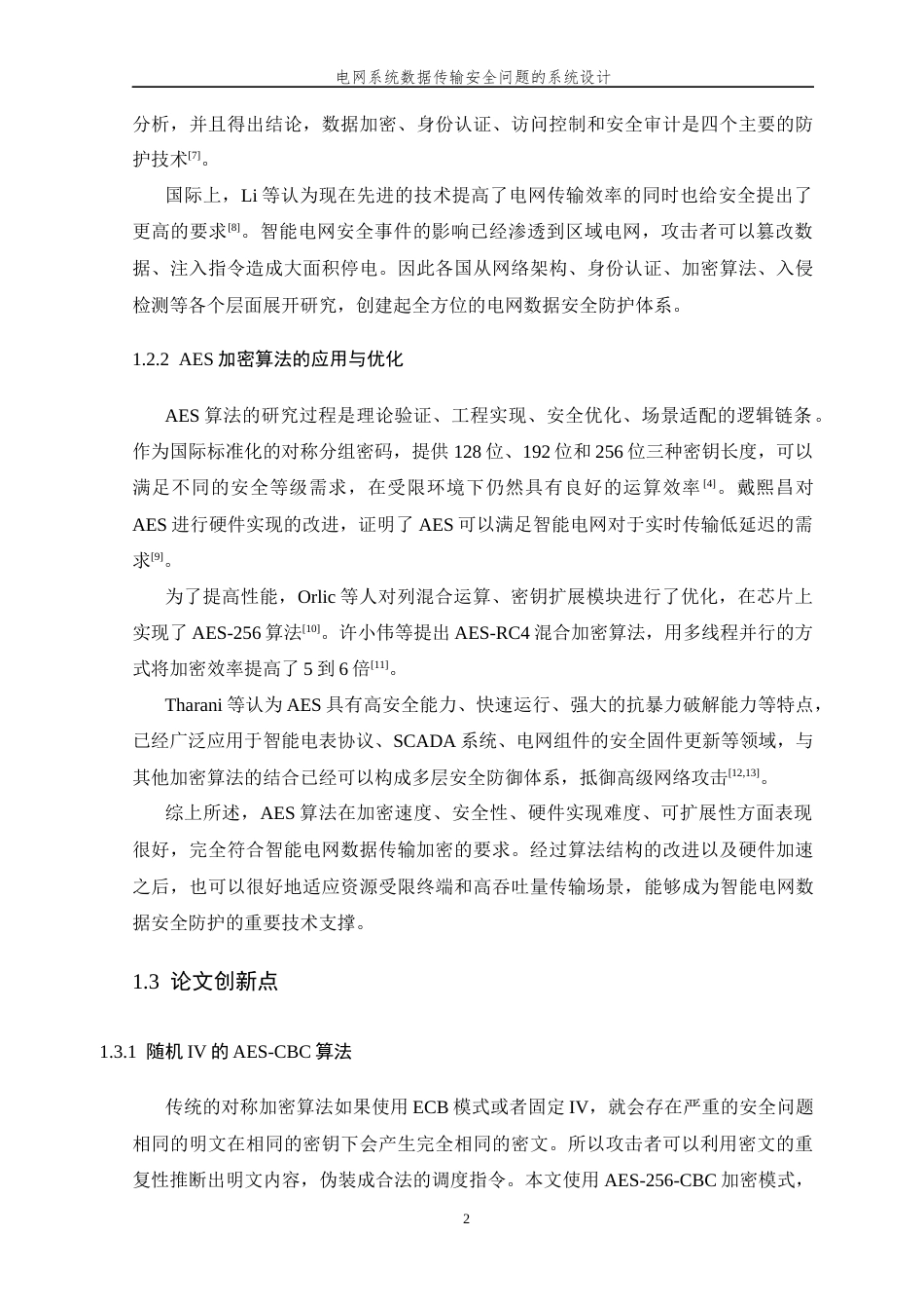 26年WP 电网系统数据传输安全问题的系统设计最终稿(20343字).docx_第9页