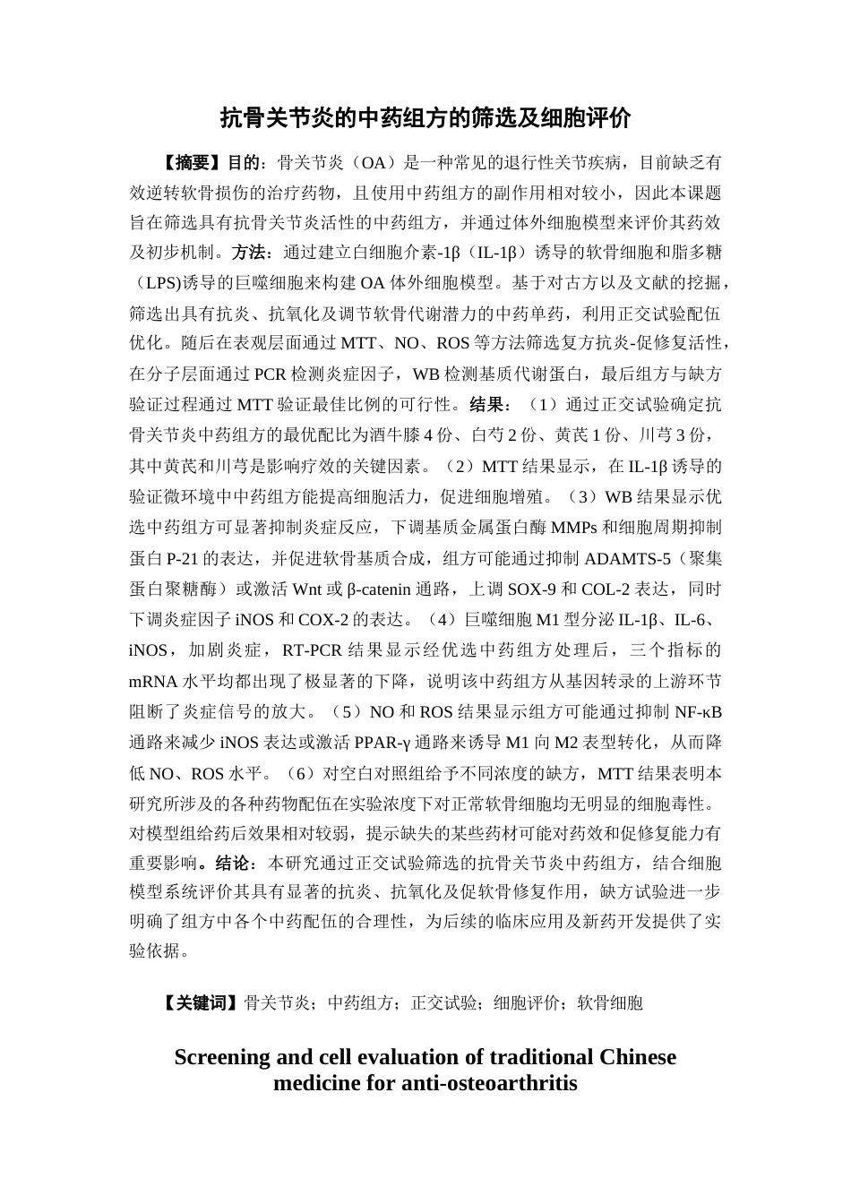 26年WP中药学 抗骨关节炎的中药组方的筛选及细胞评价12.44-AI22.36(19770字).doc_第2页