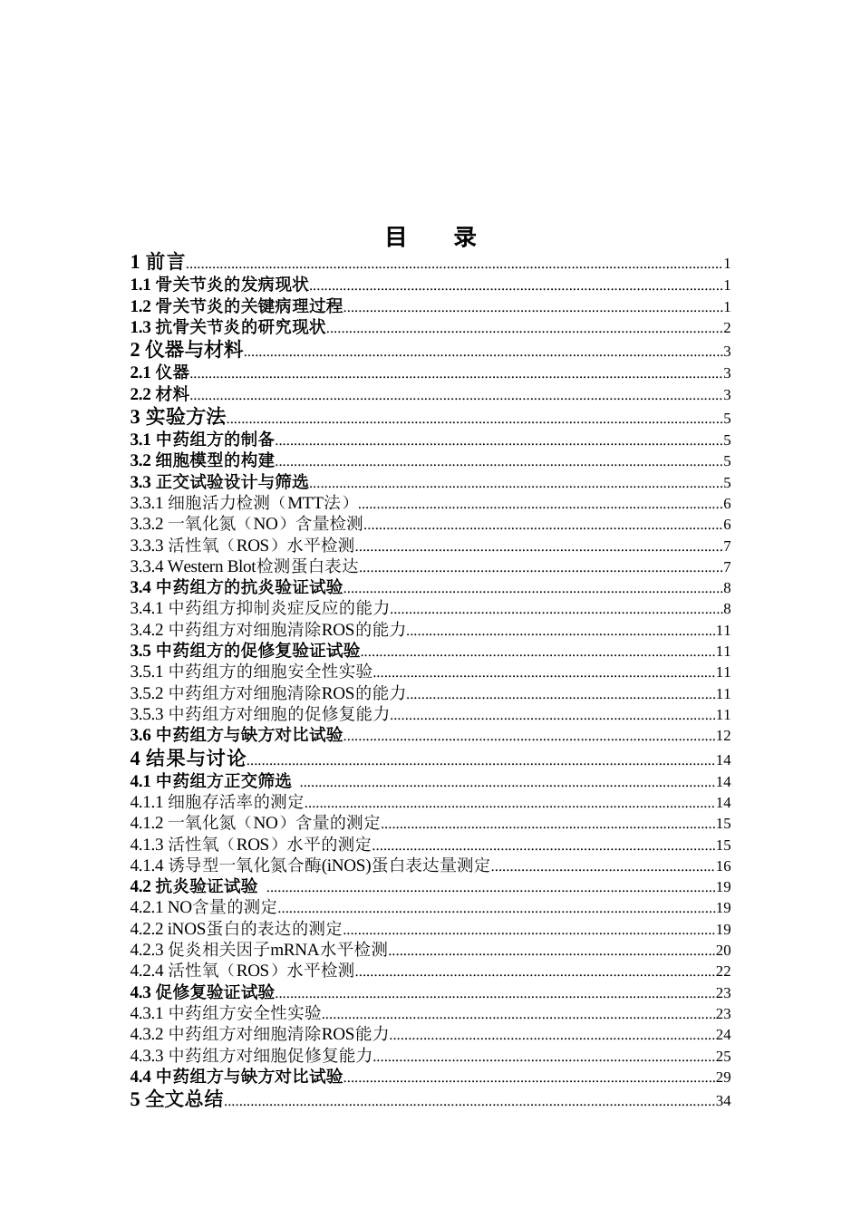 26年WP中药学 抗骨关节炎的中药组方的筛选及细胞评价12.44-AI22.36(19770字).doc_第5页