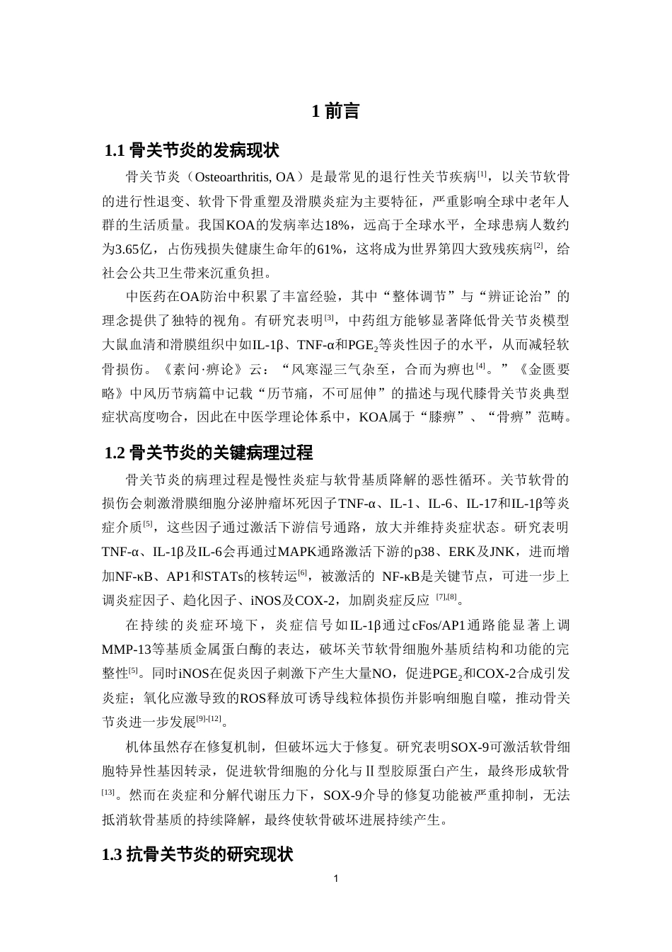 26年WP中药学 抗骨关节炎的中药组方的筛选及细胞评价12.44-AI22.36(19770字).doc_第7页