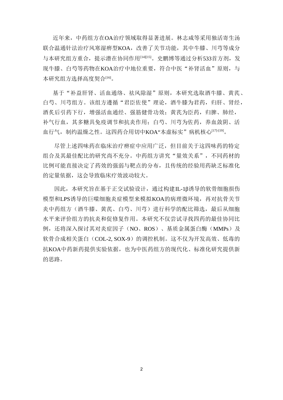 26年WP中药学 抗骨关节炎的中药组方的筛选及细胞评价12.44-AI22.36(19770字).doc_第8页