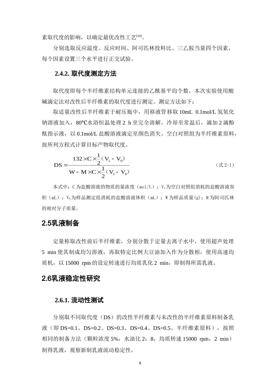26年WP药物制剂 黄竹半纤维素的酰化改性及其乳化性能研究5.66-AI25.5(10751字).doc_第10页