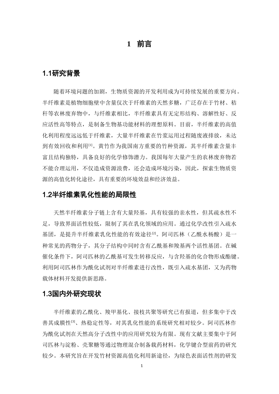 26年WP药物制剂 黄竹半纤维素的酰化改性及其乳化性能研究5.66-AI25.5(10751字).doc_第5页