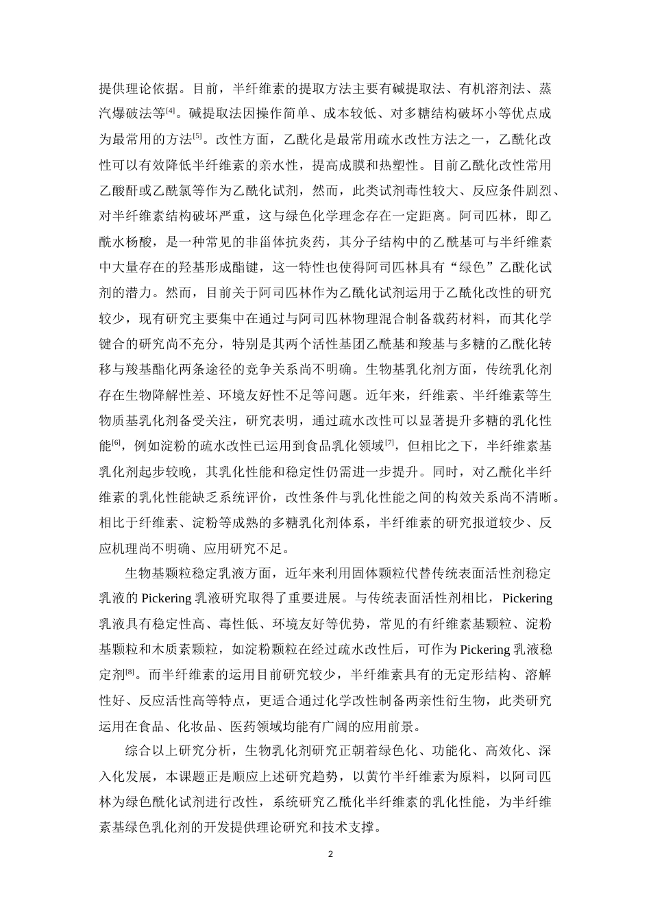 26年WP药物制剂 黄竹半纤维素的酰化改性及其乳化性能研究5.66-AI25.5(10751字).doc_第6页
