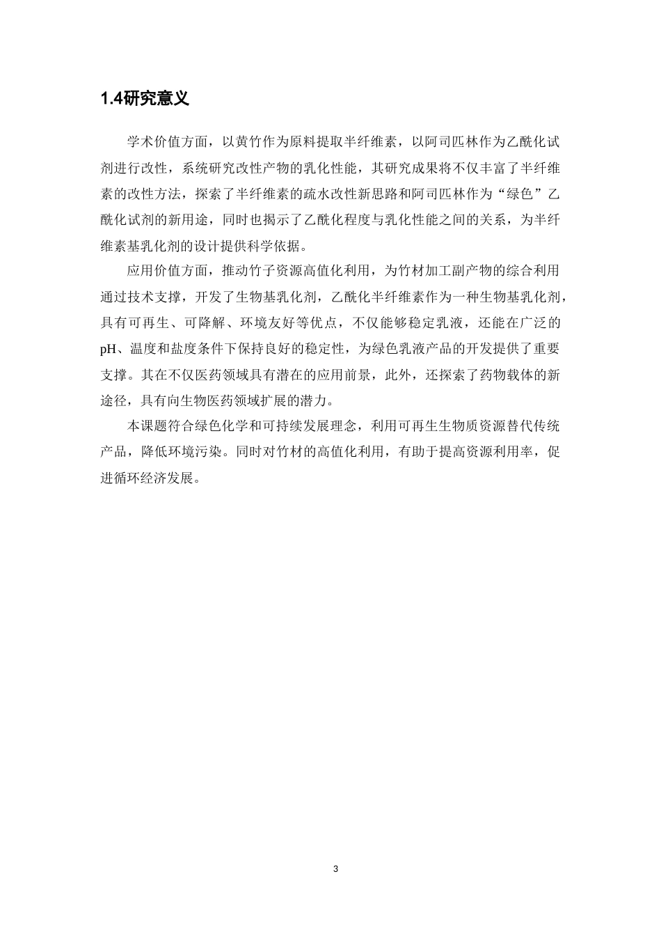 26年WP药物制剂 黄竹半纤维素的酰化改性及其乳化性能研究5.66-AI25.5(10751字).doc_第7页