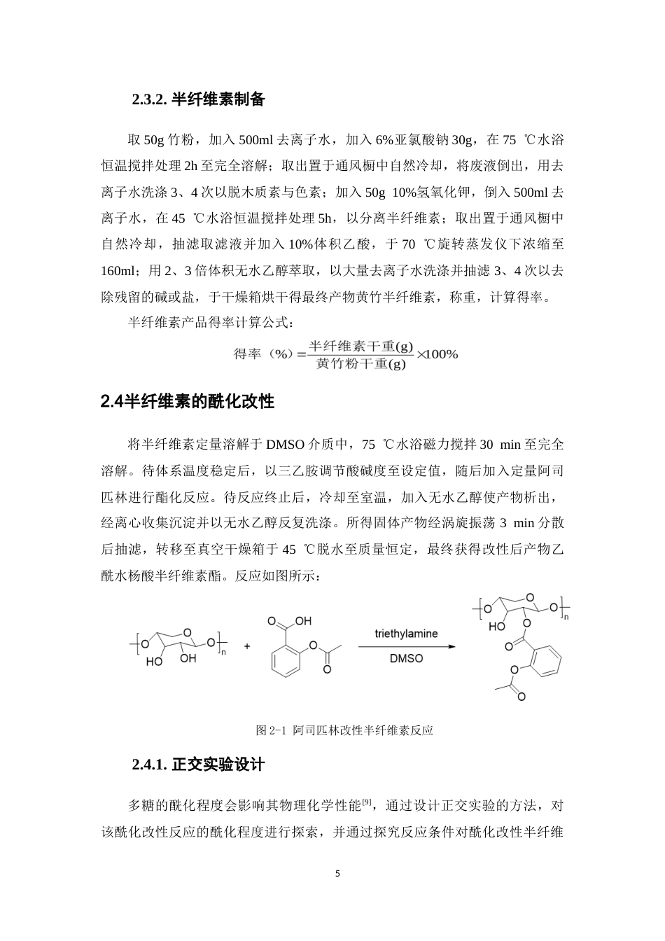 26年WP药物制剂 黄竹半纤维素的酰化改性及其乳化性能研究5.66-AI25.5(10751字).doc_第9页