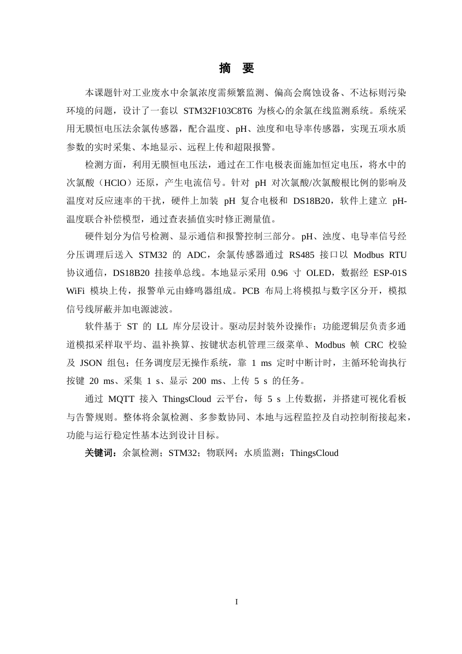 26年WP 工业废水余氯检测系统设计最终稿(22705字).docx_第1页