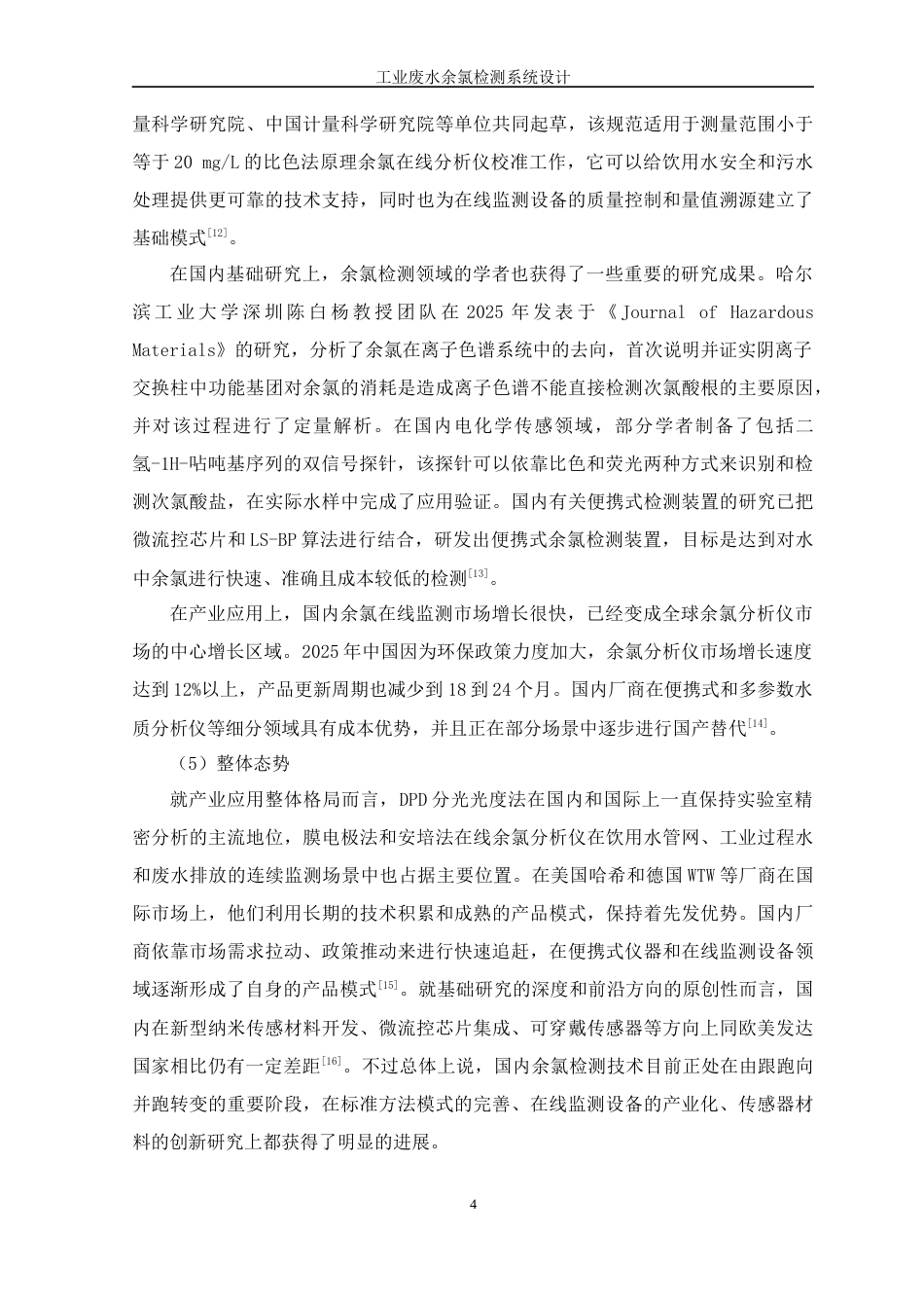 26年WP 工业废水余氯检测系统设计最终稿(22705字).docx_第10页