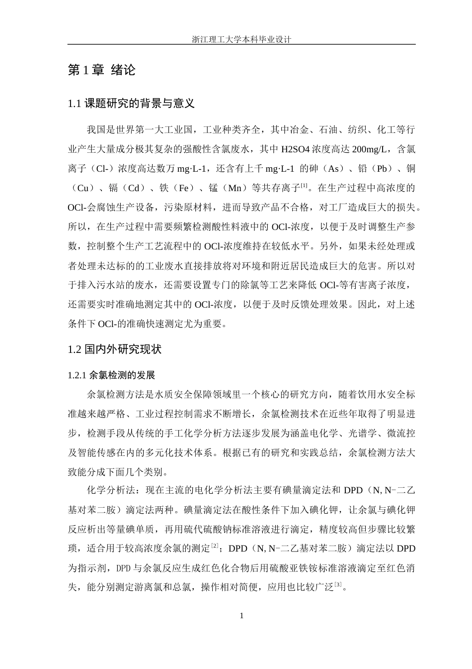 26年WP 工业废水余氯检测系统设计最终稿(22705字).docx_第7页