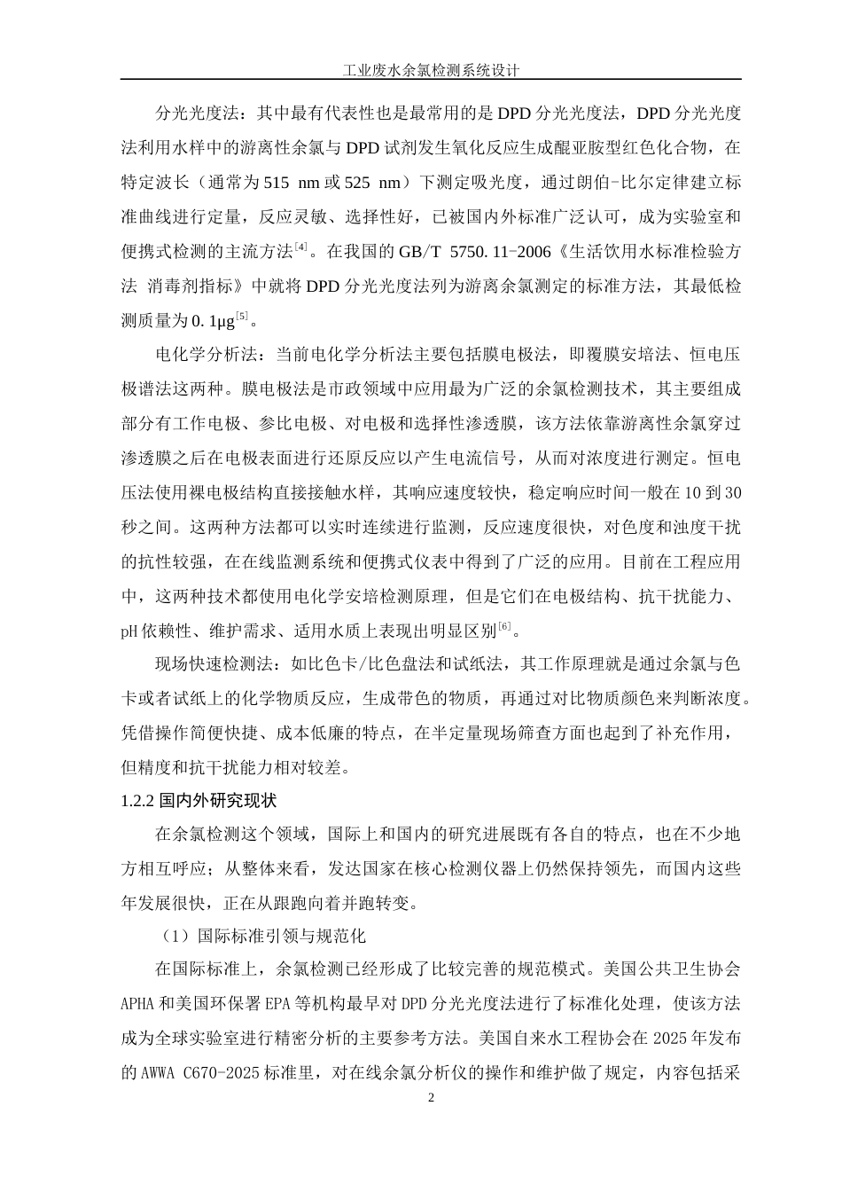 26年WP 工业废水余氯检测系统设计最终稿(22705字).docx_第8页